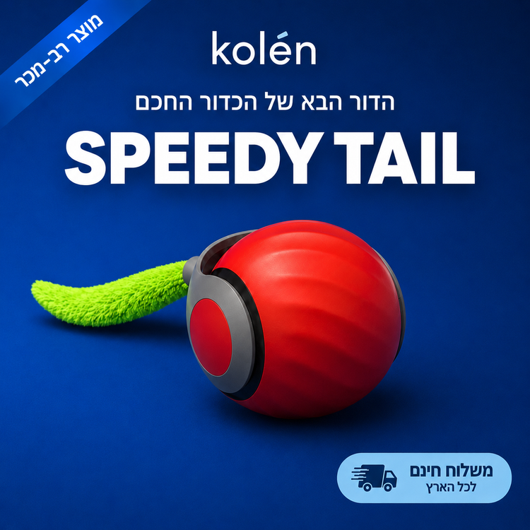 ספידי טייל · צעצוע הציד החכם לחתולים