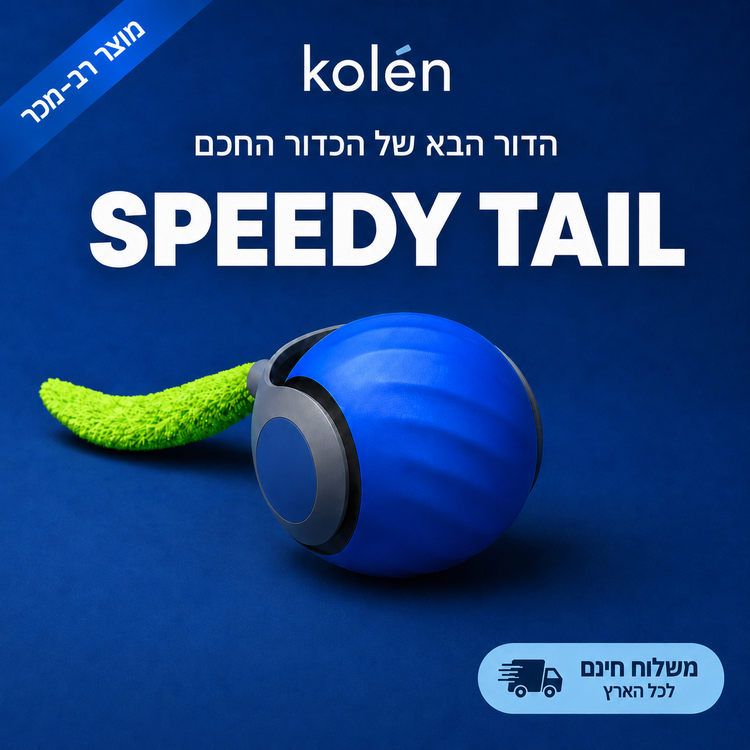 ספידי טייל · צעצוע הציד החכם לחתולים